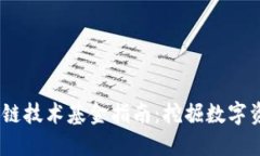 2023年度区块链技术基金指南：挖掘数字资产投资