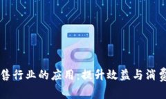 区块链在零售行业的应用：提升效益与消费体验