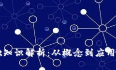 区块链基础知识解析：从概念到应用的全面指南