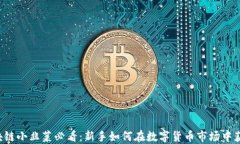区块链小韭菜必看：新手如何在数字货币市场中