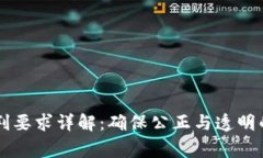 区块链审判要求详解：确保公正与透明的法律框