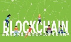 区块链如何变革通信行业：无限可能与挑战