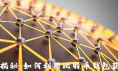 比特派内侧揭秘：如何利用比特币钱包获取投资