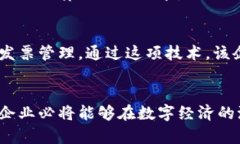 区块链发票渠道：企业数字转型的未来之路区块