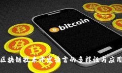 探索区块链技术开发语言的多样性与应用价值