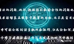 教育区块链的应用与未来：探索去中心化教育的