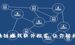 :深度解析：区块链赚钱软件推荐，让你轻松实现