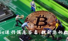 如何使用BitPie进行消息签名：提升您的数字安全