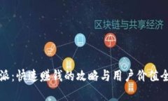 比特派：快速赚钱的攻略与用户价值全解析