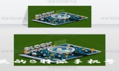 如何有效处理丢失的B特派手机号：实用指南与建