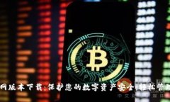比特派钱包官网版本下载：保护您的数字资产安