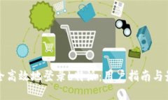 如何安全高效地登录b特派：用户指南与最佳实践