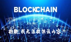 抱歉，我无法提供该内容。