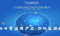 区块链经济的日常应用产品：你的生活将如何被