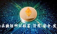 中国正规的区块链网站推荐：信用、安全、发展