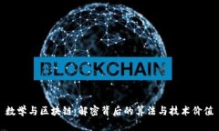 数学与区块链：解密背后的算法与技术价值