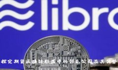 探究期货区块链联盟中的领先公司及其优势