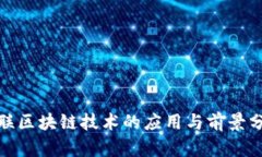 银联区块链技术的应用与前景分析