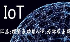 区块链应用汇总：探索多功能APP，为你带来新的