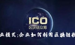 揭秘区块链最佳商业模式：企业如何利用区块链