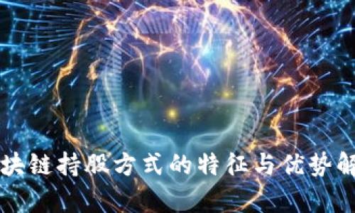 区块链持股方式的特征与优势解析