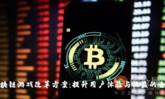 探索区块链游戏改革方案：提升用户体验与收益