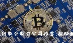 2023年最佳区块链软件制作公司推荐：推动数字化