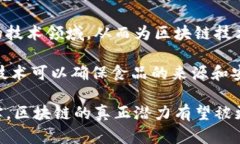 区块链技术的未来变化趋势与发展前景分析区块