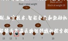 区块链主要机制解析及其应用前景区块链, 分布式