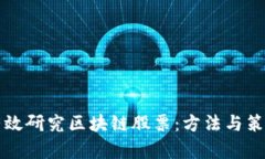 如何有效研究区块链股票：方法与策略解析