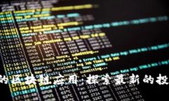 2023年推荐的区块链应用：探索最新的投资和交易