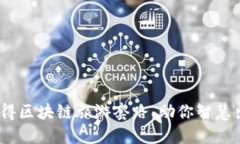 :懂得区块链旅游套路，助你智慧出行