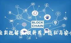 区块链社交新规解读：提升用户隐私与安全的新