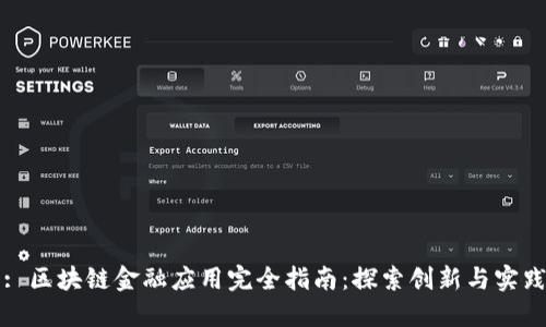 : 区块链金融应用完全指南：探索创新与实践