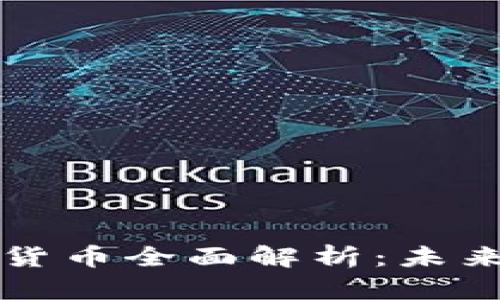 区块链图形货币全面解析：未来金融的新宠