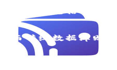 
区块链数据存储机制详解：理解技术背后的多样性

关键词
区块链, 数据存储, 去中心化, 分布式账本, 数据结构/guanjianci

区块链数据存储机制概述
区块链技术以其去中心化、安全透明的数据存储方式，在近年来获得了广泛应用。与传统数据存储方式相比，区块链的存储机制具有独特的技术优势，主要体现在分布式账本、不可篡改性、透明性及匿名性等方面。本文将详细探讨区块链的各种数据存储机制，帮助读者深入了解这一前沿技术。

区块链的基本概念
在深入了解区块链的数据存储机制之前，首先需要理解区块链的基本概念。区块链是一种特殊的数据库结构，由连续的区块组成，每个区块包含一组交易记录。这些区块按照时间顺序相连，形成一条链。每个区块都包含一个哈希值，用于与前一个区块连接，从而确保数据的安全性和完整性。

区块链的数据存储机制
区块链的数据存储机制可以分为以下几种主要形式：

ul
li链式存储（Chain Storage）：这是最基本的区块链存储形式，每个区块通过哈希链接到前一个区块，形成一条链。/li
li状态存储（State Storage）：在某些区块链中，例如以太坊，每个区块不仅存储交易信息，还存储整个网络的状态。/li
li分片存储（Sharding Storage）：为了提高效率，区块链还可以采取分片存储机制，将数据分散到多个节点中，实现并行处理。/li
li图形存储（Graph Storage）：一种新兴的存储方式，使用图形数据库来处理和存储链外数据，提高数据检索效率。/li
li侧链存储（Sidechain Storage）：侧链是与主链相连但独立运行的区块链，允许多种数据存储机制共存，便于跨链交互。/li
/ul

去中心化的数据存储
去中心化数据存储是区块链技术的核心特征之一。传统的数据存储方式依赖于中心化的服务器，数据一旦被篡改，后果将不堪设想。而在区块链中，数据分散存储在网络中的每个节点上，即使某个节点失效，数据依然安全无损。此外，去中心化还极大降低了数据丢失的风险，确保数据的高可用性。

区块链的不可篡改性
区块链技术的另一个重要特性是其不可篡改性。一旦数据被记录到区块链上，就无法被修改或删除。这是由于每个区块都通过哈希函数与前一个区块相连接，任何对已存数据的修改都会导致哈希值的变化，从而破坏整条链的完整性。不可篡改性在金融、法律等领域具有重要意义，能够确保交易的合法性和透明度。

区块链的透明性
区块链的透明性体现在其数据的公开可见性。所有用户都可以在区块链上查看所有的交易记录及其状态，而不需要借助中介。这种特点使得区块链在审计、供应链管理等方面具有天然的优势。虽然交易的涉及方可以选择匿名，但交易的记录依然是公开透明的，为各方提供了信任基础。

区块链的匿名性
在区块链中，用户可以通过公钥和私钥来进行身份验证和交易，从而实现一定程度的匿名性。这一特性尤为适合需要隐私保护的应用场景，例如金融交易及数据共享。然而，这并不意味着交易是完全匿名的，因为所有交易记录都在区块链上公开。真正的数据匿名性需要结合混合技术和其他隐私保护措施实现。

数据存储机制的选择与应用场景
不同的区块链项目会根据其需求和应用场景选择不同的数据存储机制。例如，比特币选择了链式存储，而以太坊则采用了状态存储，以便于执行智能合约和复杂的交易逻辑。此外，诸如Hyperledger Fabric等企业级区块链则可能结合多种存储机制，以满足企业在数据隐私和合规方面的要求。

常见问题解答

1. 区块链如何保证数据的安全性？
区块链通过多种机制保障数据的安全性，其中最关键的是其去中心化特征和哈希算法。数据分散存储在网络中，每个节点拥有完整的账本副本，任何篡改都有可能被其它节点识别。此外，哈希算法确保数据即使是微小的变动，也会导致结果的巨大差异，进而保护数据完整性。此外，通过共识机制，如工作量证明（PoW）或权益证明（PoS），网络中的节点需要达成一致，确保新增数据的合法性和合理性。

2. 区块链技术在什么领域应用最广泛？
区块链技术的应用领域广泛且持续拓展。金融行业是区块链技术应用最成熟的领域之一，尤其在加密货币交易、跨境支付等方面展现出巨大的潜力。此外，区块链在供应链管理中也得到了广泛应用，能够实现透明追溯，提高产品的可信度。在医疗、法律、能源等多个行业，区块链同样发挥着重要作用。同时，随着非同质化代币（NFT）和智能合约的兴起，区块链的应用场景也在不断增加。

3. 区块链的交易速度如何？是否存在扩展性问题？
区块链的交易速度受多种因素的影响，包括网络节点的数量、共识机制和区块大小等。以比特币为例，单个区块的处理速度大约为7笔交易每秒，而以太坊则可处理约30笔交易每秒。在高并发场景下，许多公链会面临扩展性问题。同时，链上数据存储的限制可能会限制其整体性能。因此，区块链技术的开发者们正在探索分片、侧链等技术来提升交易速度和增强扩展性，确保区块链能够支持更高的交易量。

4. 如何保证区块链的去中心化？
去中心化是区块链技术的核心原则。为了实现这一目标，区块链需要依赖多个独立的节点共同维护账本。通过去中心化的共识机制，区块链网络中的用户能够参与到数据的验证和生成中。需要注意的是，真正的去中心化不仅仅依赖于节点数量，还包括网络结构和共识算法的设计。为提高去中心化程度，开发者们通常会鼓励更多的参与者加入网络，避免少数大型矿池或节点影响整个网络的决策和运作。

5. 区块链存储与传统数据库存储有何区别？
区块链存储与传统数据库存储最大的区别在于去中心化和数据不可篡改性。传统数据库通常是中心化的，数据由单一实体控制，而区块链的参与者分散存储数据。此外，在数据管理和访问方面，区块链通过共识机制和智能合约实现自动化，而传统数据库则多依赖人为操作。尽管区块链在安全性和透明性方面有很大优势，但它在性能、复杂性和存储成本上也存在一定的缺陷。因此，选择何种存储解决方案需要结合具体应用场景进行深入分析。

6. 区块链未来的发展趋势是什么？
展望未来，区块链技术将继续朝着互操作性、易用性和扩展性方向发展。随着行业应用的深入，区块链协议之间的互联互通将成为重要的研究领域。此外，随着去中心化金融（DeFi）和非同质化代币（NFT）的迅速发展，区块链将在更多领域发挥作用。技术的不断创新，如Layer 2解决方案、跨链技术等，也将使区块链更具可扩展性。同时，随着对隐私保护需求的增加，结合零知识证明等隐私技术的区块链解决方案也将成为热潮。最终，区块链将更好地融入我们的生活，在各个行业实现数字化转型。