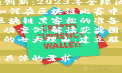 以下是一些适合关于区块链比赛的文章建议：

1. **区块链技术引领创新：2023年全球区块链比赛亮点回顾**
2. **从入门到精通：如何在区块链比赛中取得佳绩**
3. **终极指南：参加区块链黑客松的准备与策略**
4. **区块链比赛的成功案例：解读获奖团队的秘诀**
5. **参与区块链赛事的七大理由：建立联系和提升技能**

如需更多建议，请告知具体的需求。