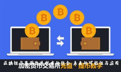 区块链与基因改造技术的结合：未来的可能性与应用
