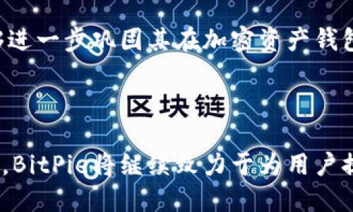 BitPie是由谁开发的？

BitPie是一款数字资产钱包，提供了用户友好的界面，以便轻松管理他们的加密货币资产。它支持多种加密货币，旨在为用户提供安全、便捷的资产管理体验。

BitPie钱包的开发团队是由一群对区块链技术和数字资产充满热情的工程师和开发者组成的。他们致力于为用户提供一个功能强大且安全可靠的钱包解决方案。团队背景涵盖了软件开发、金融科技和区块链领域的专家，确保了钱包能够满足用户在安全性和易用性上的需求。

BitPie的开发始于2017年，并在之后的日子里不断更新和扩展其功能。该钱包应用不仅仅是一个存储加密资产的工具，还集成了多种功能，如交易、资产管理以及与去中心化金融（DeFi）生态系统的兼容性。

### BitPie开发团队的背景

BitPie的开发团队背景相当多元化，成员来自不同的国家和地区，他们在不同的领域中具有丰富的经验。团队中的许多人之前曾在大型互联网公司、金融机构和区块链项目中工作过，这使得他们能够将这些丰富的经验带入BitPie的开发中。

团队致力于通过持续的技术创新和用户反馈，来BitPie的功能和性能。他们重视用户体验，并不断致力于改进界面设计，使新用户能够快速上手，而经验丰富的用户则能够享受更多的自定义功能。

### BitPie的发展历程

在BitPie的历史上，他们经历了几个重要的里程碑。最初，BitPie主要集中在基础功能的实现上，使得用户能够安全地存储和管理他们的加密资产。随着时间的推移，越来越多的用户涌入，团队开始增加更多的功能，比如集成的交易所、支持多种语言的界面等。

此外，BitPie还注重用户的安全性，在开发过程中，团队持续关注最新的安全技术，以确保用户的资产不会受到威胁。这使得BitPie在市场上获得了很好的口碑。

### 未来的发展方向

展望未来，BitPie团队计划继续扩大其功能范围。他们计划集成更多的去中心化金融功能，让用户能够在钱包内进行更加复杂的交易。此外，他们还希望能够推出更多的教育内容，帮助新加密货币市场和如何安全地管理他们的资产。

团队还会继续收集用户的反馈，以便产品体验，确保BitPie能够满足不断变化的市场需求。通过这样的方式，BitPie希望能够进一步巩固其在加密资产钱包行业的地位，成为用户首选的数字资产管理工具。

### 结论

总的来说，BitPie是一款由经验丰富的开发团队打造的加密资产钱包，其功能多样且安全性高。随着区块链技术的不断发展，BitPie将继续致力于为用户提供更优质的服务，并不断创新，以满足用户日益增长的需求。