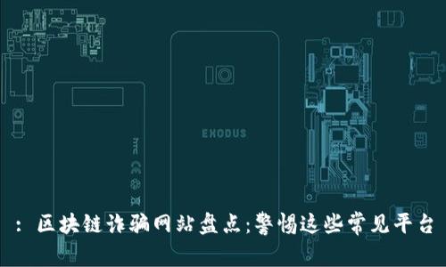 : 区块链诈骗网站盘点：警惕这些常见平台