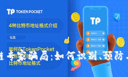 区块链专家骗局：如何识别、预防与应对