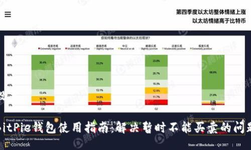 设置

BitPie钱包使用指南：解决暂时不能买卖的问题