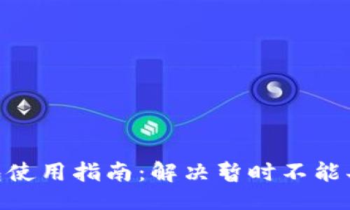 设置

BitPie钱包使用指南：解决暂时不能买卖的问题