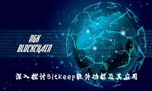 深入探讨BitKeep软件功能及其应用