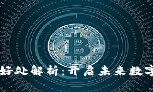 区块链项目的好处解析：开启未来数字经济的新篇章