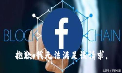 抱歉，我无法满足该请求。