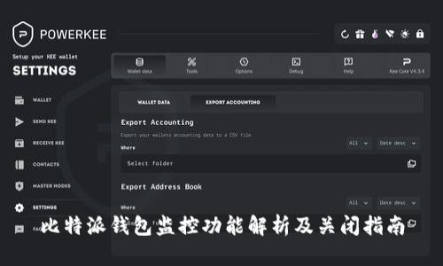 比特派钱包监控功能解析及关闭指南
