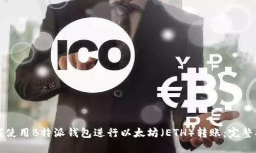 如何使用B特派钱包进行以太坊（ETH）转账：完整指南