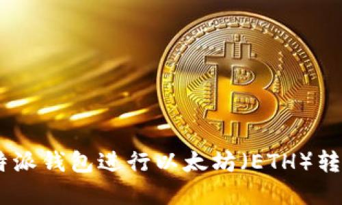 如何使用B特派钱包进行以太坊（ETH）转账：完整指南