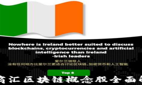 
大商汇区块链概念股全面解析